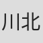 川北武夫