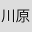 川原資三