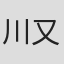川又浩