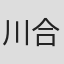 川合伸旺