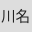 川名久美子