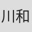川和田恵真