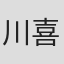 川喜多雄二