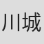 川城和実