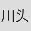 川头义郎