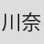川奈龙平