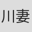 川妻智美