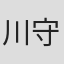 川守田政人