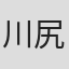 川尻