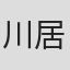 川居尚美