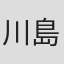 川島泰造