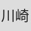 川崎新太郎
