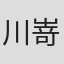 川嵜穣
