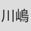 川嶋可能