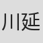 川延彼方