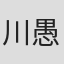 川愚痴嘔吐