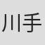 川手二郎
