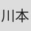 川本耕史