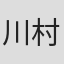川村贤一