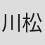 川松尚良