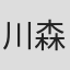 川森重