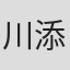 川添博基