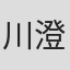 川澄朋章