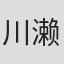 川濑南