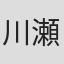 川瀬もえ