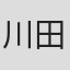 川田武範