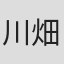 川畑喬