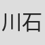 川石テツヤ