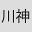 川神陽奈