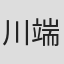 川端基夫