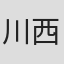 川西正純