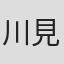 川見拓也
