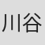 川谷修士