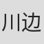 川边雄介