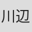 川辺雄介