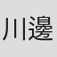 川邊優子