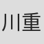 川重希