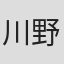 川野泰彦