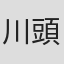 川頭義郎