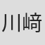 川﨑いづみ