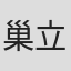 巢立恭平