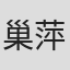 巢萍