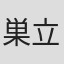 巣立恭平