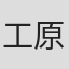 工原茂樹