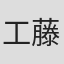工藤千枝