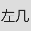 左几